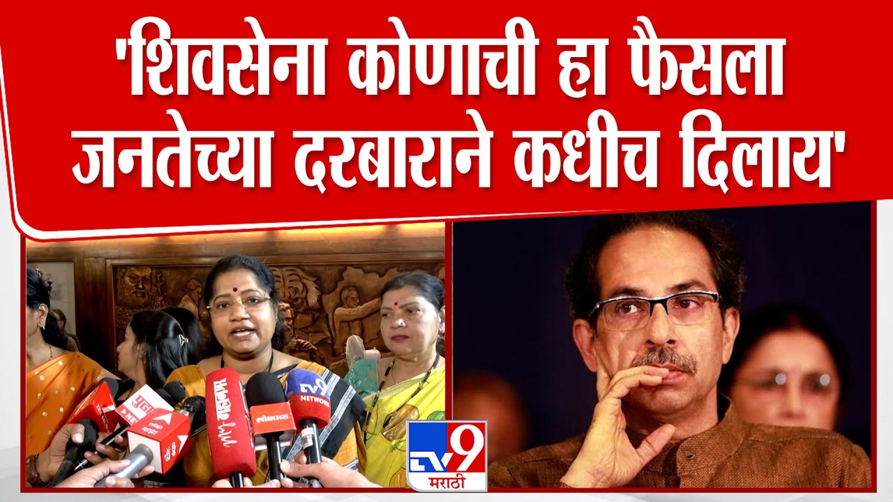 Jyoti Waghmare | 'शिवसेना कोणाची हा फैसला जनतेच्या दरबाराने कधीच दिलाय'