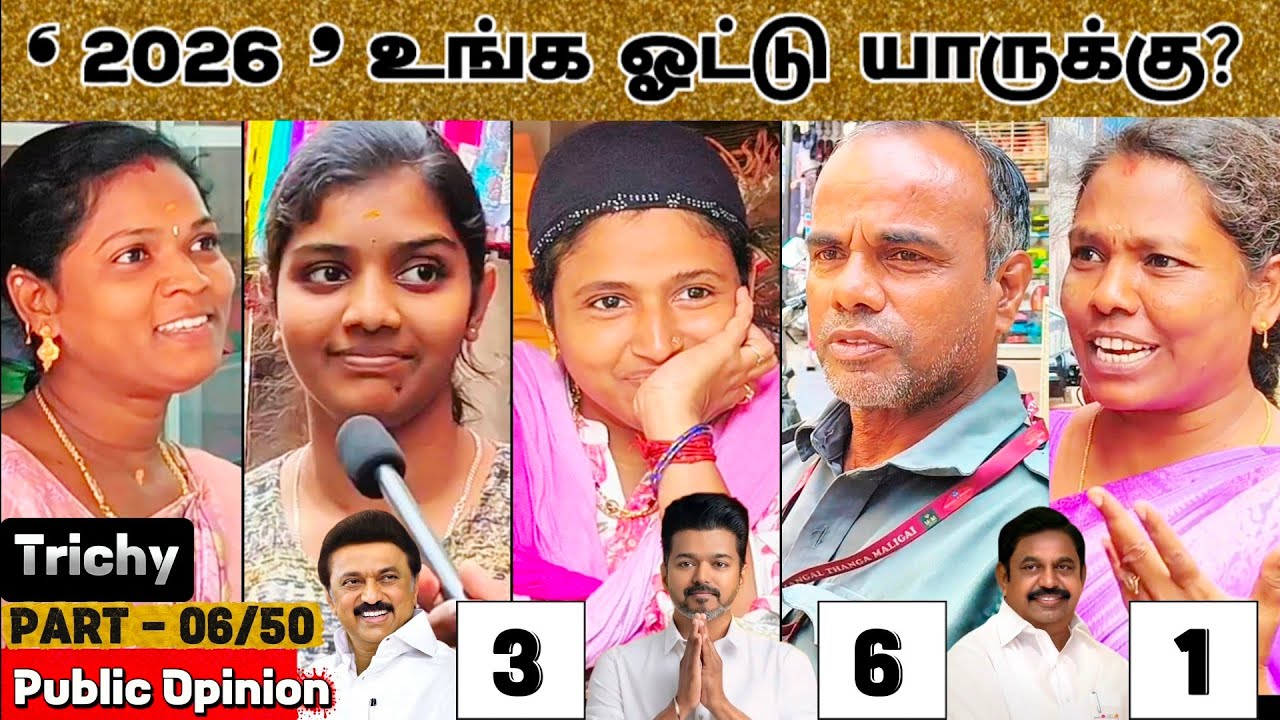 ‘𝟐𝟎𝟐𝟔’ உங்க ஓட்டு யாருக்கு? | Part 06/50 Trichy Urban | TVK vs DMK vs AIADMK | Public Opinion #cm 