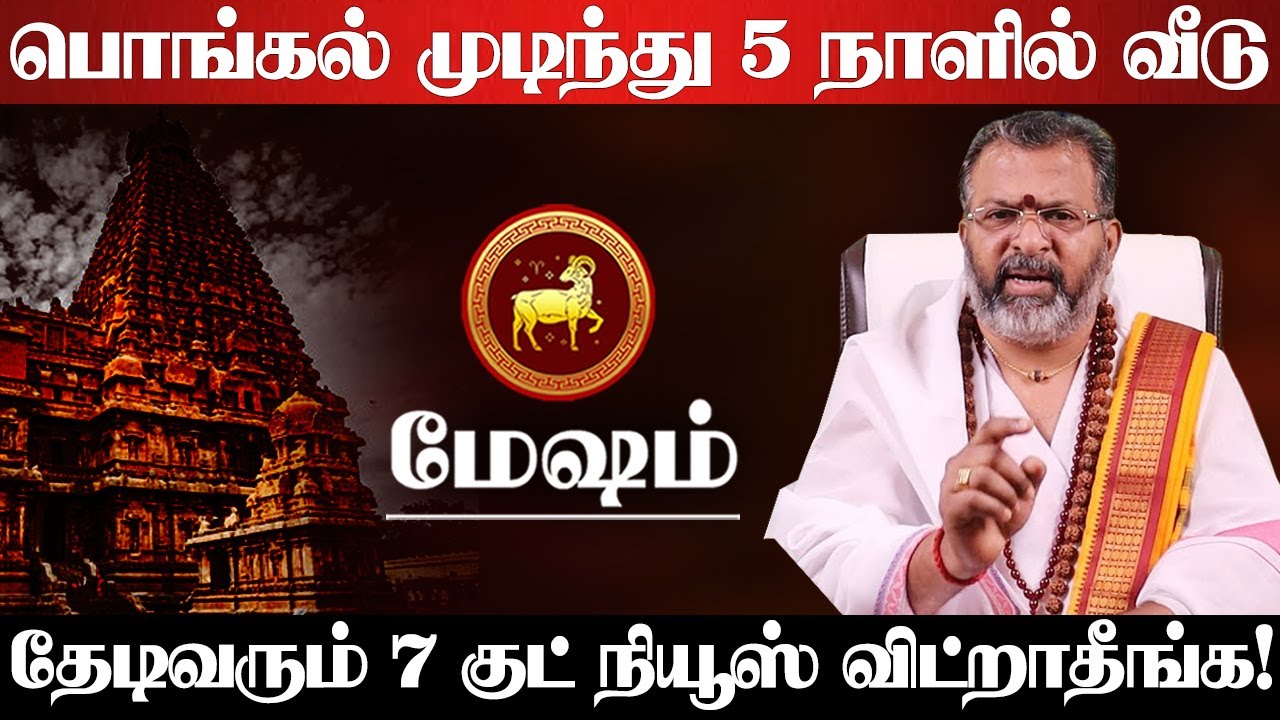மேஷம் - பொங்கல் முடிந்து ஆட்டி படைக்கபோகும் 4 கிரகங்கள்! 100% நடக்கும் விட்றாதீங்க! Mesham 2026