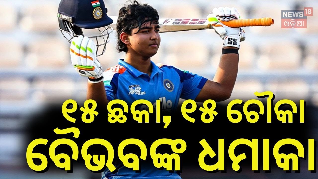 ବୈଭବଙ୍କ  ରେକର୍ଡ! Vaibhav Suryavanshi 175 runs highlights | India vs England U19 World Cup 2026 final