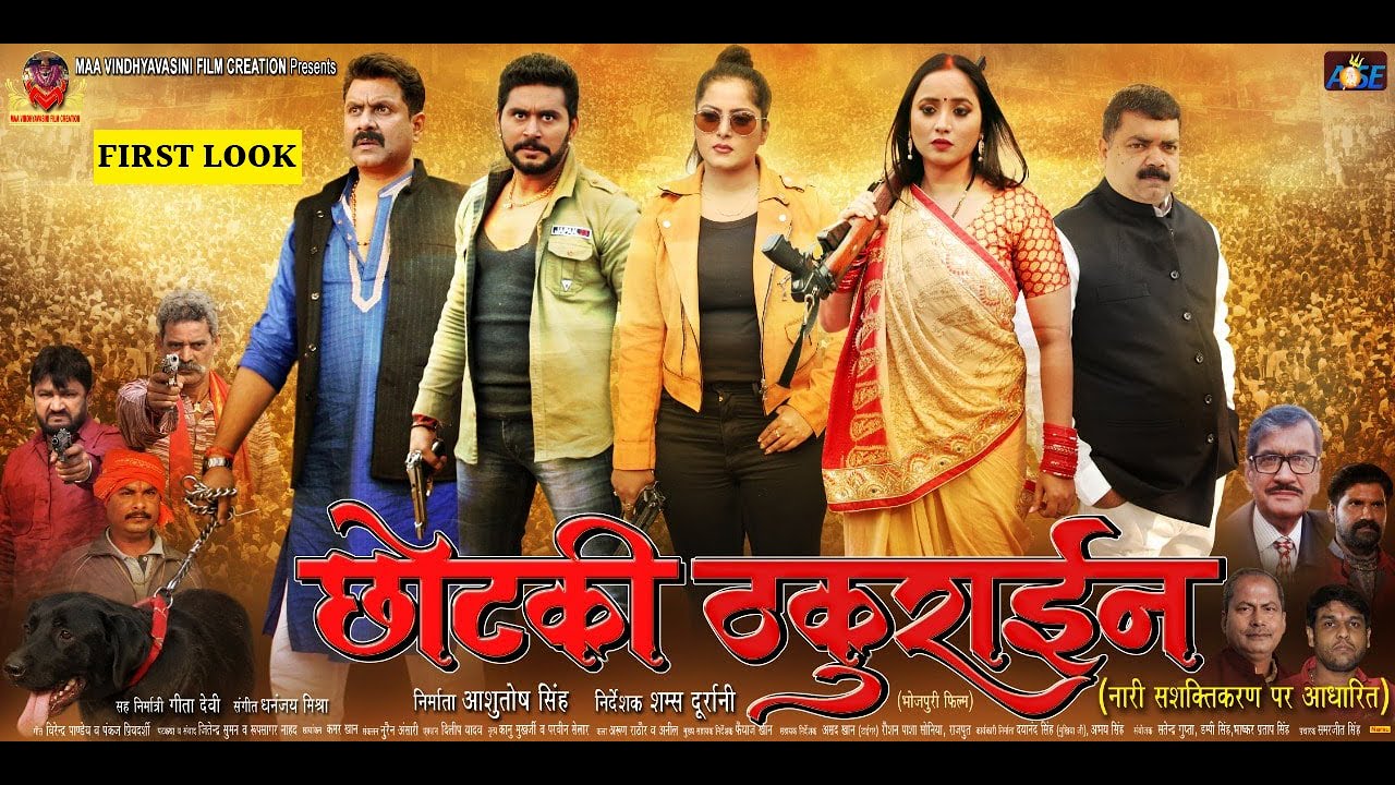 Bhojpuri film Chhotaki thakurain - छोटकी ठकुराइन का फर्स्ट लुक   | Rani Chaterjee & Yash Kumar