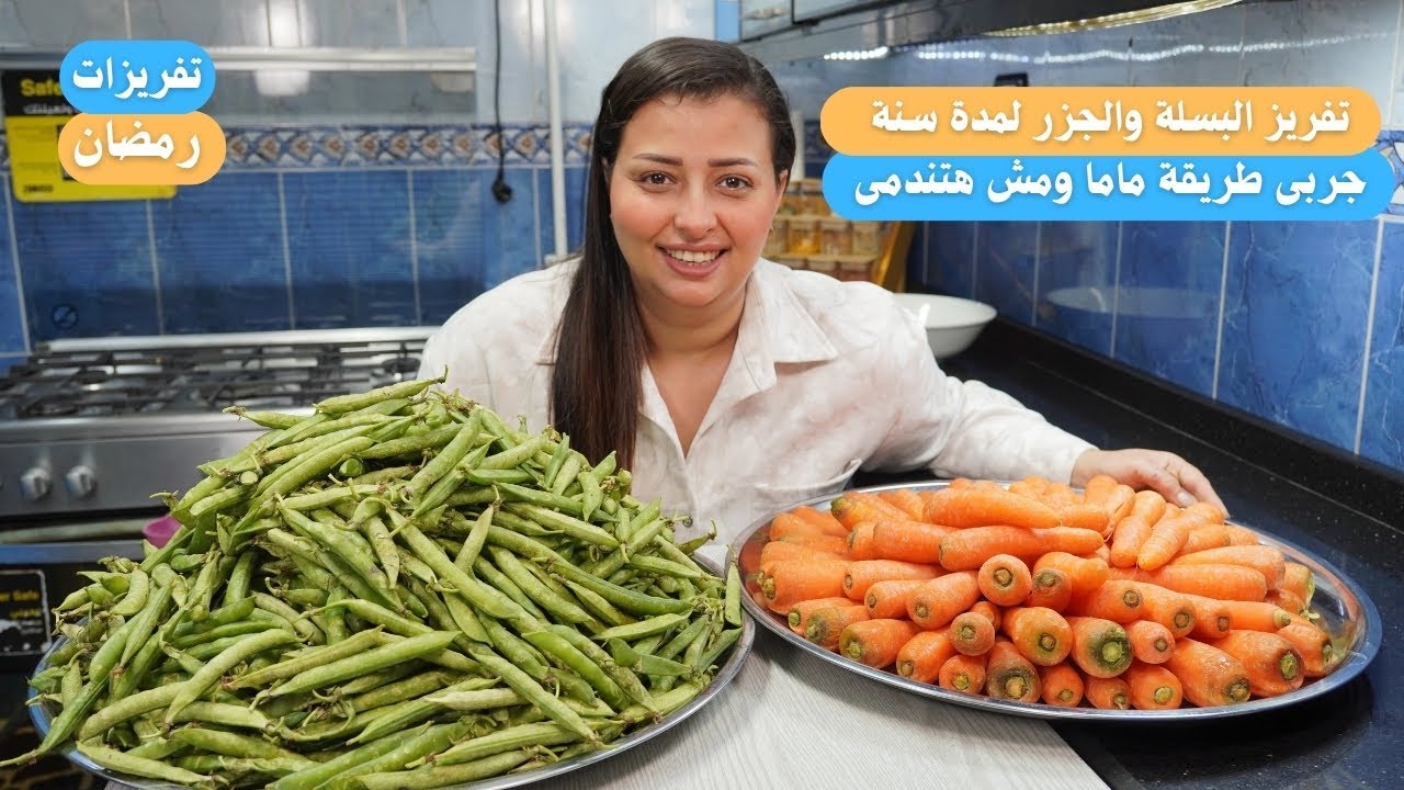 دى الطريقة الوحيدة الناجحة لتخزين البسلة والجزر لمدة سنة دى طريقة ماما