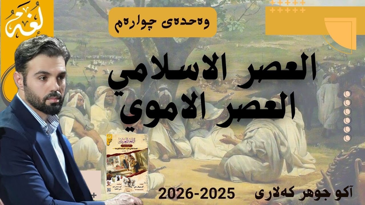 العصر الإسلامي #العصر_الأموي #arabi #poli12 #مامۆستا_ئاکۆ #ako_jawhar