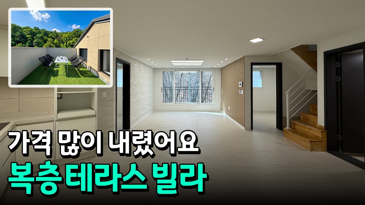나만의 테라스 만들기 대작전 l 가격을 많이 내렸어요 l 인천대공원역 도보 3분 거리 l 숲이보이는 복층 테라스 빌라 l No.6057