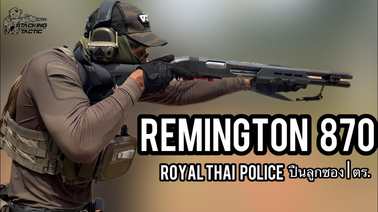Remington 870 RTP | ปืนลูกซองตำรวจไทย