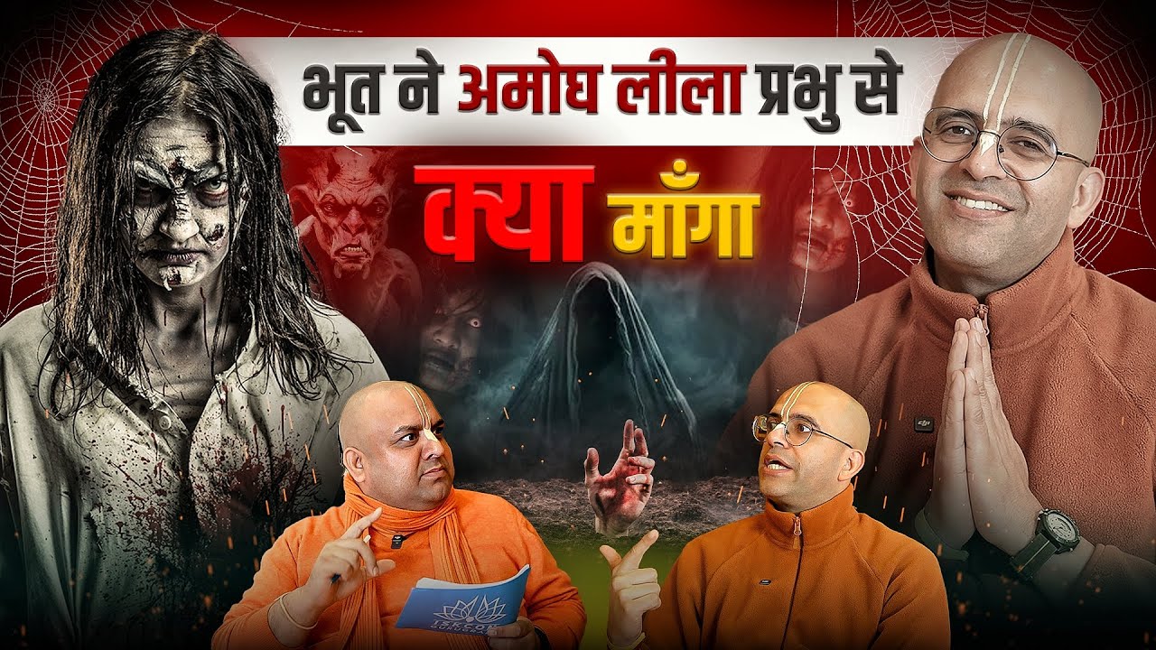Bhoot Se Kaise Bachein? Amogh Lila Prabhu Ka Anubhav | ISKCON Gurugram Podcast with Rambhadra Prabhu