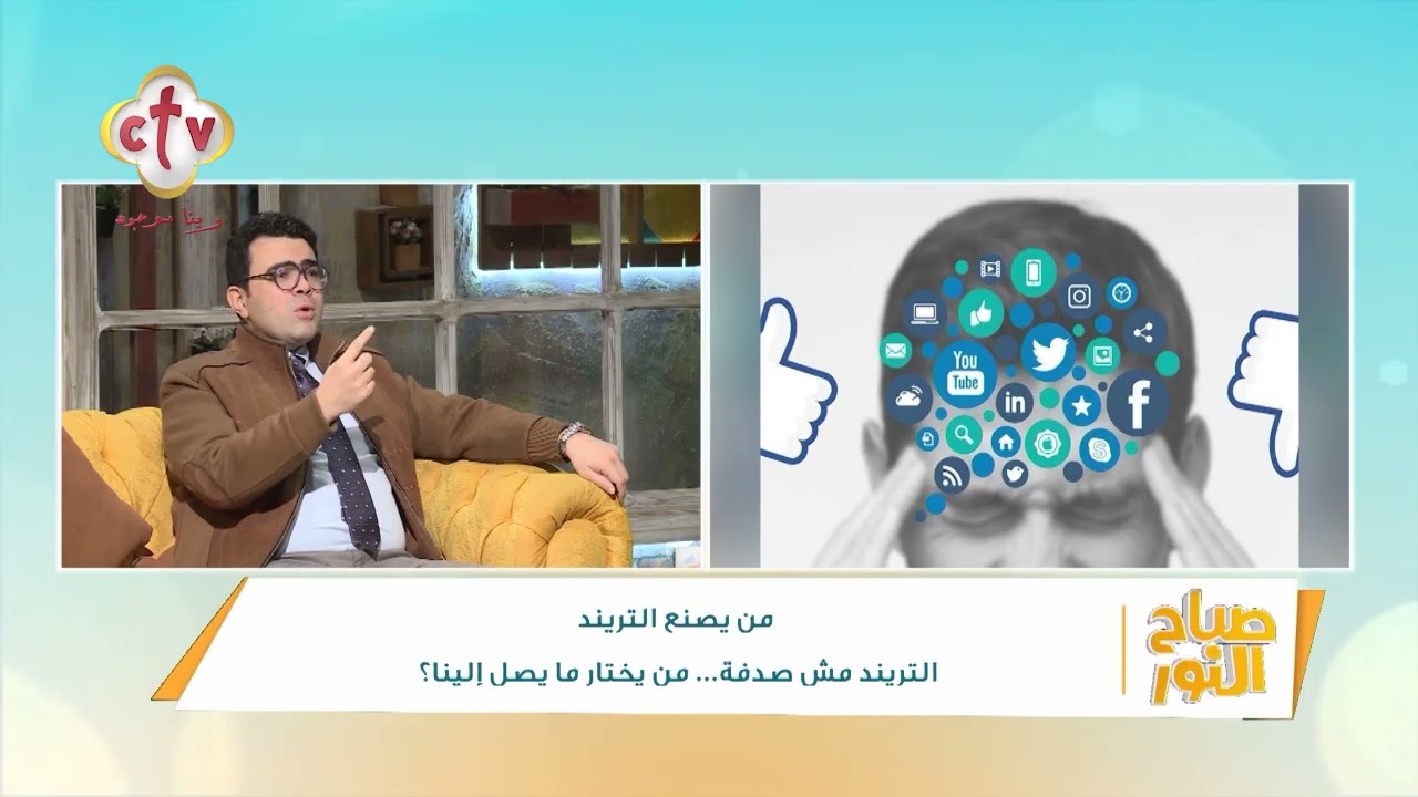من يصنع التريند... من يختار ما يصل إلينا؟ | د. أحمد فوزي | صباح النور | 22-1-2026