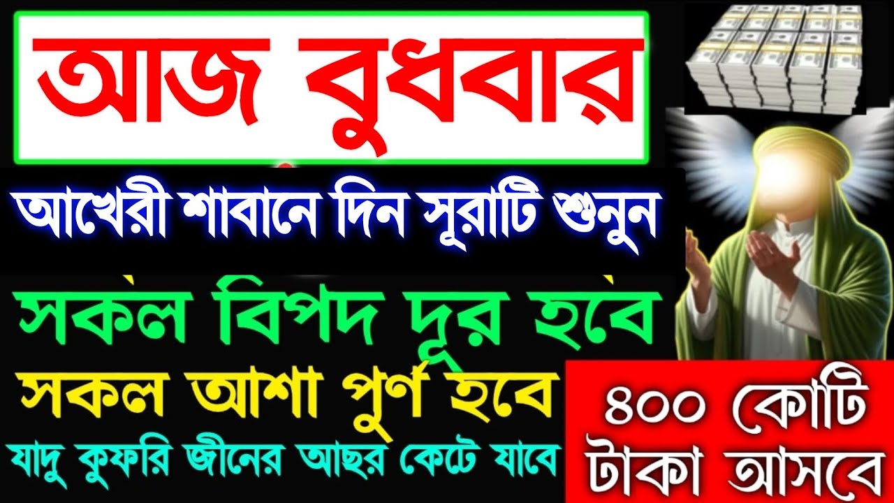 আজ বুধবার আখেরি শাবানের দিন এই সূরাটি শুনুন টাকা পয়সা আসতেই থাকবে রিজিক বৃদ্ধি পাবে, 