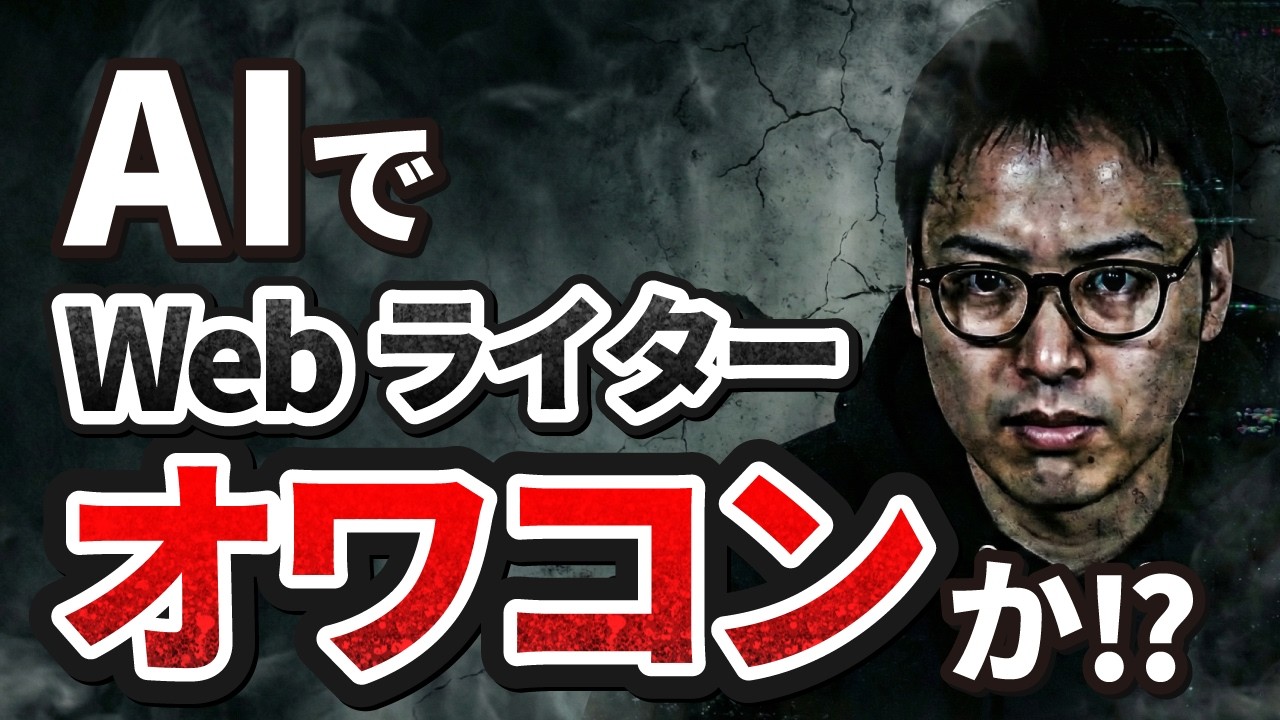 WebライターはAIに仕事を奪われるのか？