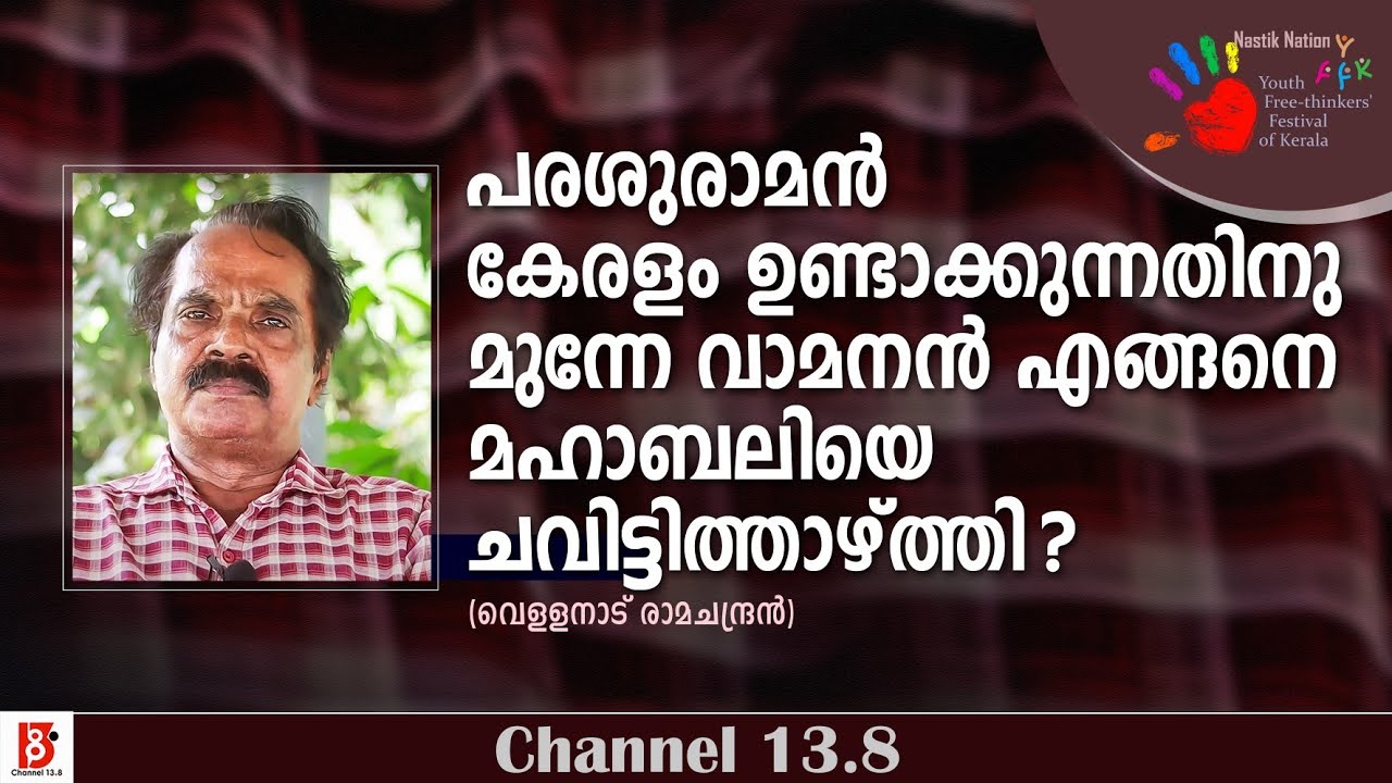 ഓണം : മിത്തും യാഥാർത്ഥ്യവും | Vellanad Ramachandran | Nastik Nation | YFFK24
