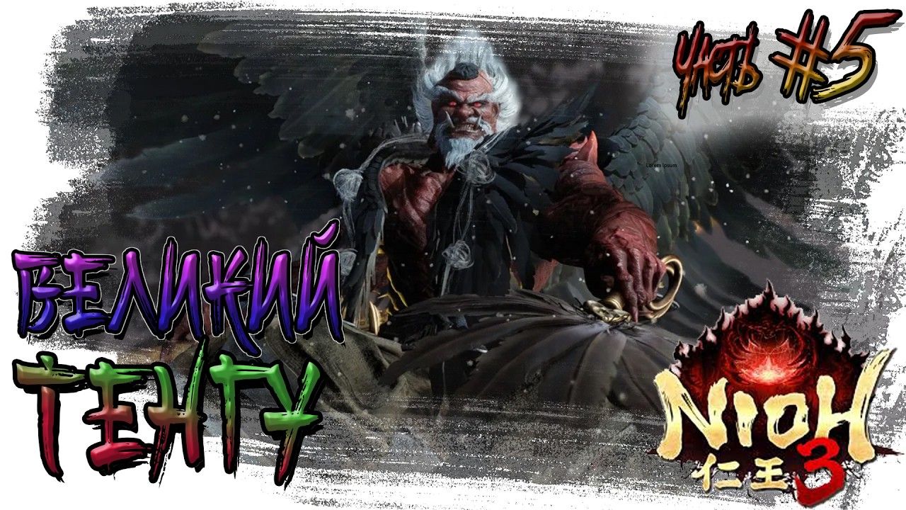 ►ВЕЛИКИЙ ТЕНГУ!!! ►NIOH 3. Прохождение на русском часть #5.