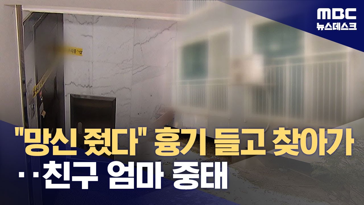 날 망신줘?‥세 모녀에 무차별 흉기 휘두른 10대‥엄마 '중태' (2026.02.05/뉴스데스크/MBC)