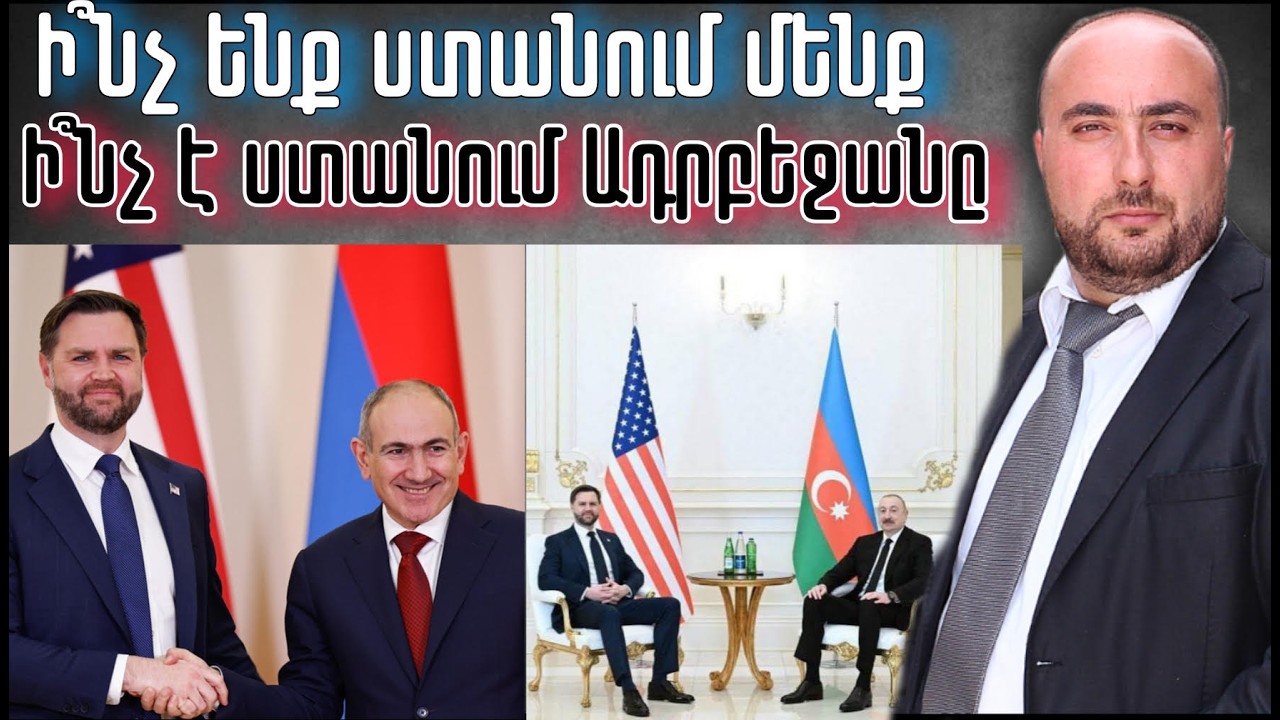 Ի՞նչ են ստանում Վենսի այցից Հայաստանը եւ Ադրբեջանը եւ որն է տարբերությունը