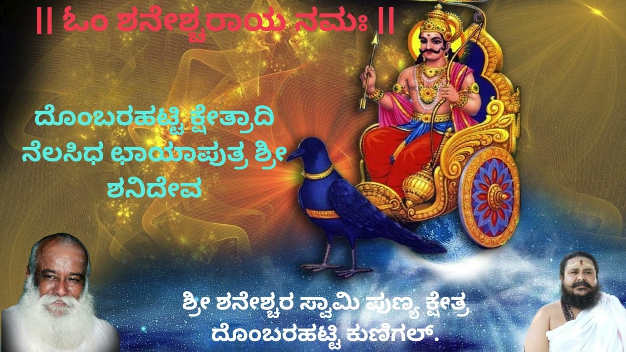 ದೊಂಬರಹಟ್ಟಿ ಕ್ಷೇತ್ರಾದಿ ನೆಲಸಿಧ ಛಾಯಾಪುತ್ರ ಶ್ರೀ ಶನಿದೇವ