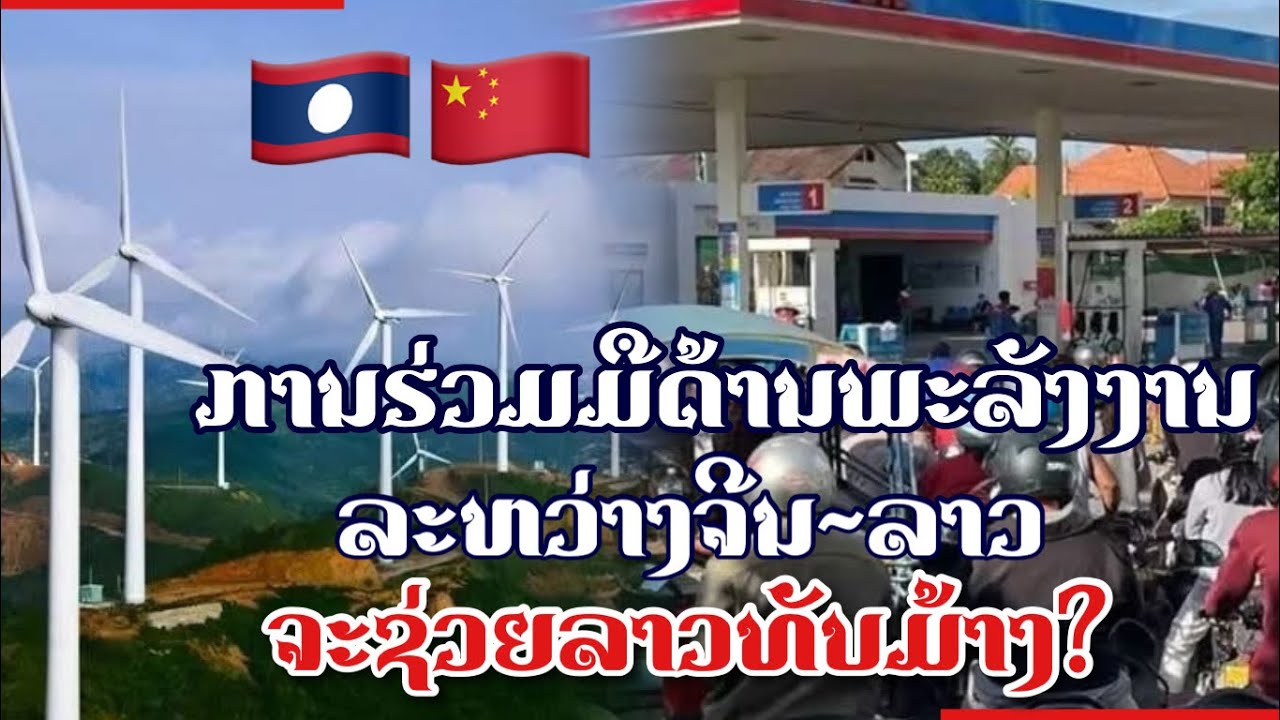 ການຮ່ວມມືດ້ານພະລັງງານລະຫວ່າງຈີນ-ລາວຈະຊ່ວຍເຫຼືອລາວທັບມ້າງຄວາມຫຍຸ້ງຍາກດ້ານພະລັງງານຄືແນວໃດ?