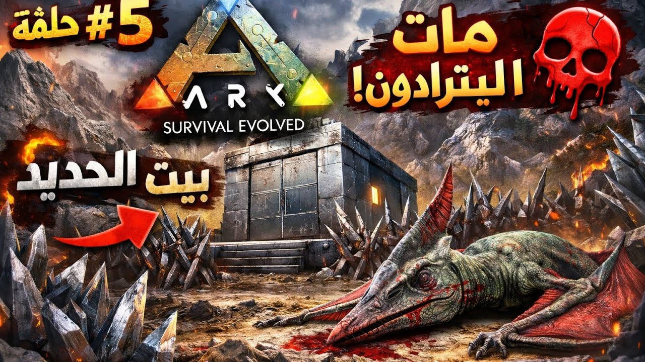 بنينا قلعة الحديد على جبل الخطر لكن فاجعة قلبت موازين الحلقة موت البترادون في ARK: Survival Evolved