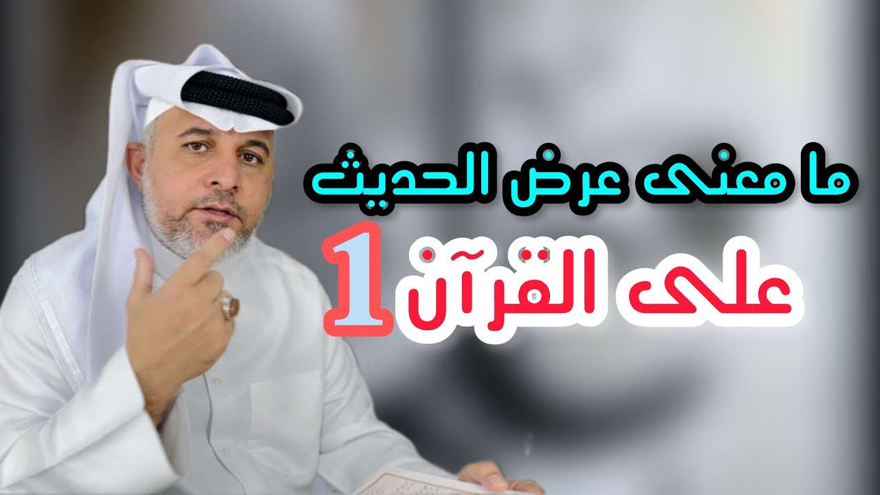 هل من الممکن عرض الحدیث علی القران ؟؟؟