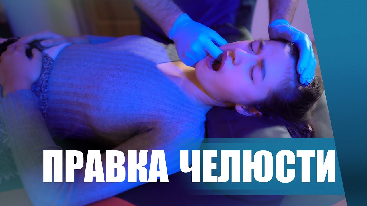 Правка нижней челюсти. Лечение дисфункции ВНЧС