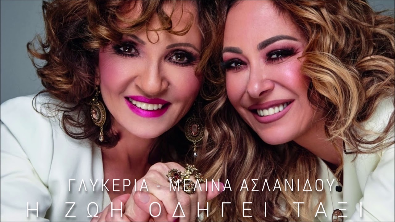 Γλυκερία & Μελίνα Ασλανίδου - Η ζωή οδηγεί ταξί | Glykeria & Melina Aslanidou - I zoi odigi taxi