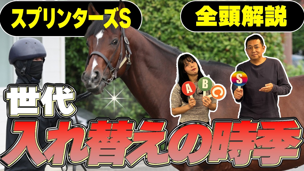 《東スポ競馬ニュース》【スプリンターズS2026】ついに秋のGⅠが開幕！この舞台でパフォーマンスを発揮してくれるのは！？競馬記者が徹底解説します！