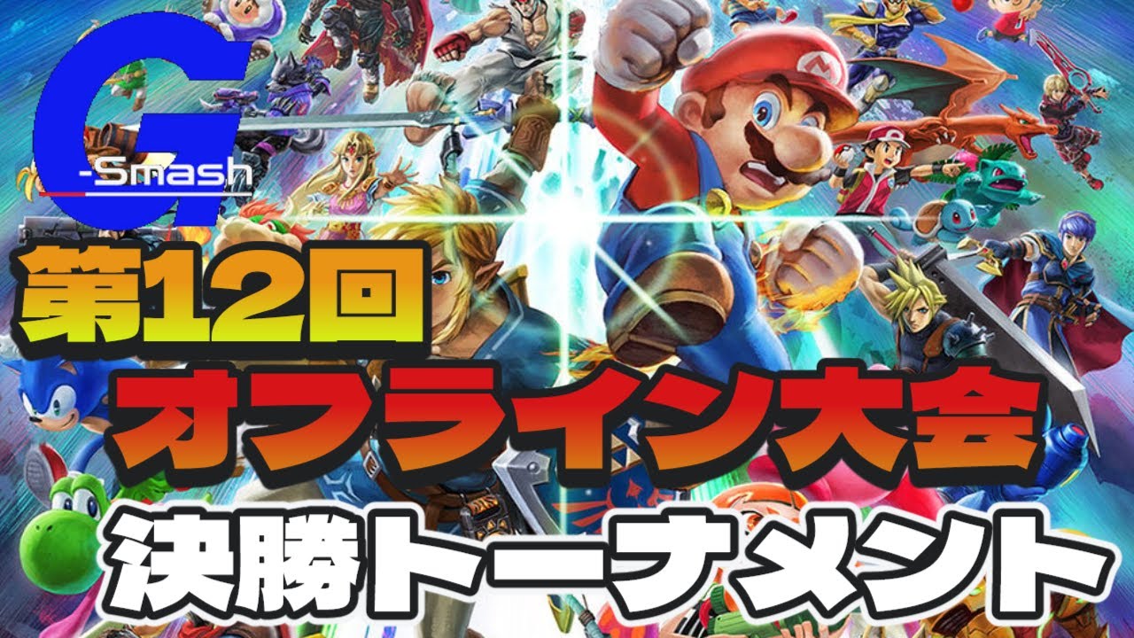第12回 G-Smash オフライン大会　決勝トーナメント＋おま５杯【2025年10月12日】