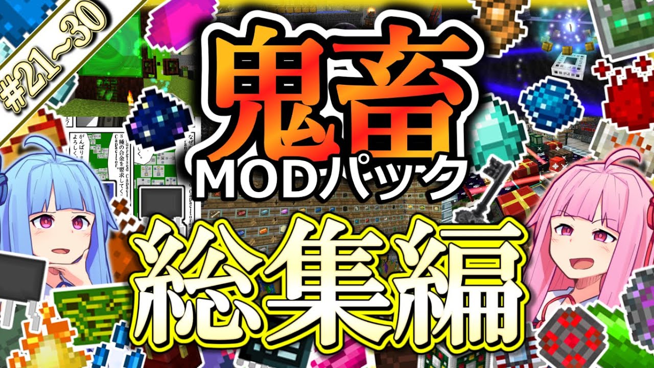 【総集編3】琴葉姉妹鬼畜MODパックに挑む！ #21～30！【ProjectOzone3 Mode-MYTHIC】【ボイスロイド実況】【Minecraft工業魔術】【一気見】【4K】