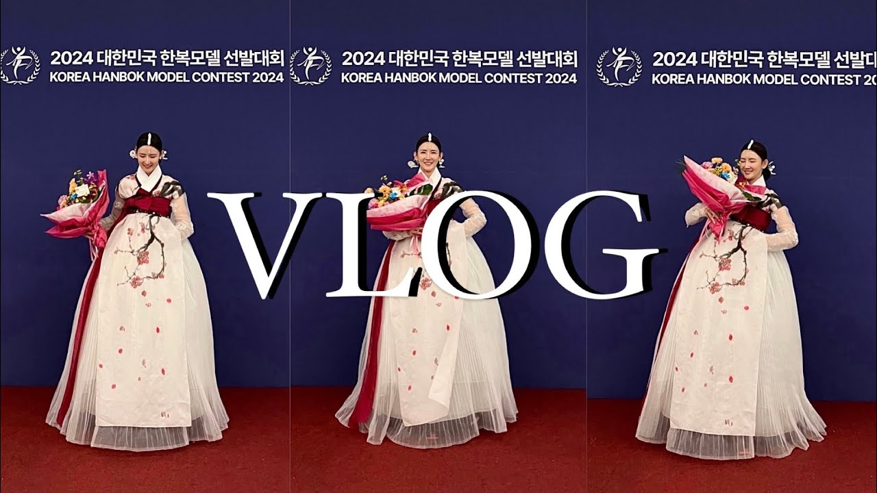 vlog. 2024 대한민국 한복모델 선발대회 결선 진출 그리고 수상까지 / At 인천 인스파이어 엔터테인먼트 리조트