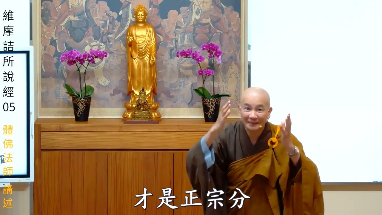 賢首禪苑 體佛法師 維摩詰所說經 05