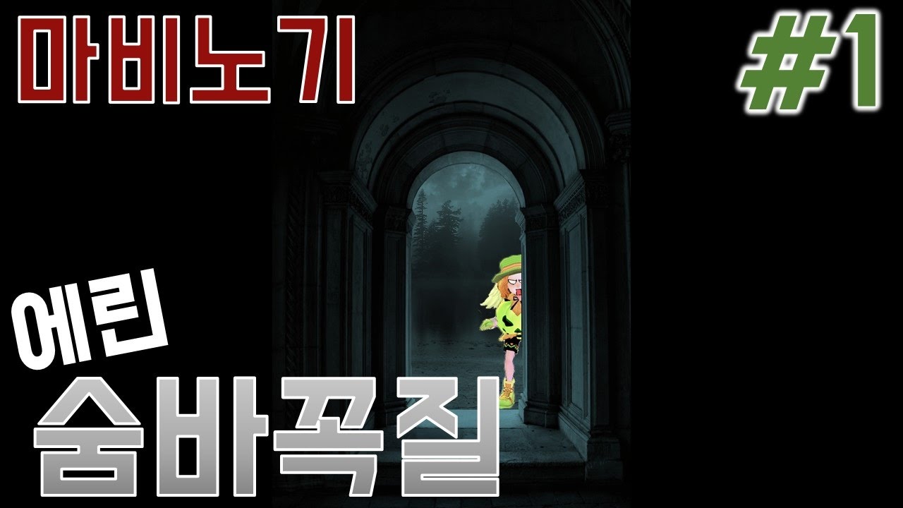 상상초월! 인식의 한계를 넘나드는 마비노기 숨바꼭질 #1(mabinogi hide and seek)｜라이트모카