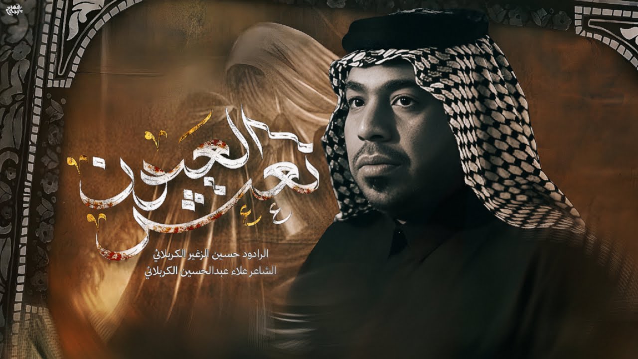 نعش العيون || الرادود حسين الزغير الكربلائي ||#حسين_الزغير_الكربلائي 