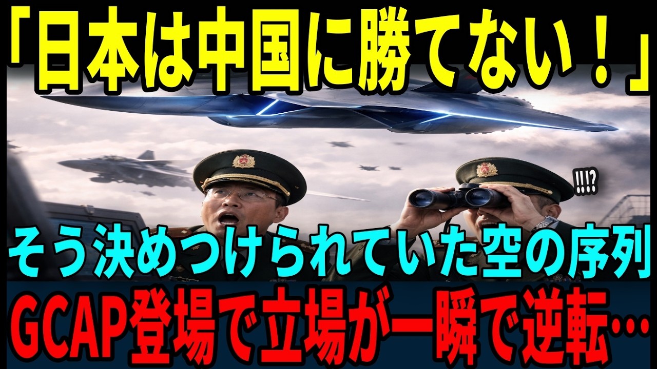 【海外の反応】「中国が最先端だろ！」次世代戦闘機を中国が評価GCAP登場で序列が一気に崩壊&hellip;