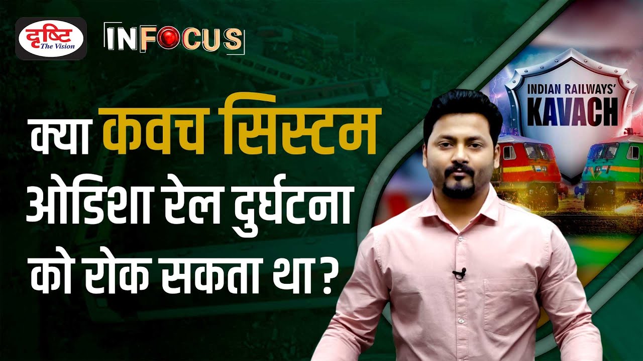 Could Kavach System have prevented the Odisha train accident? | In Focus । Drishti IAS