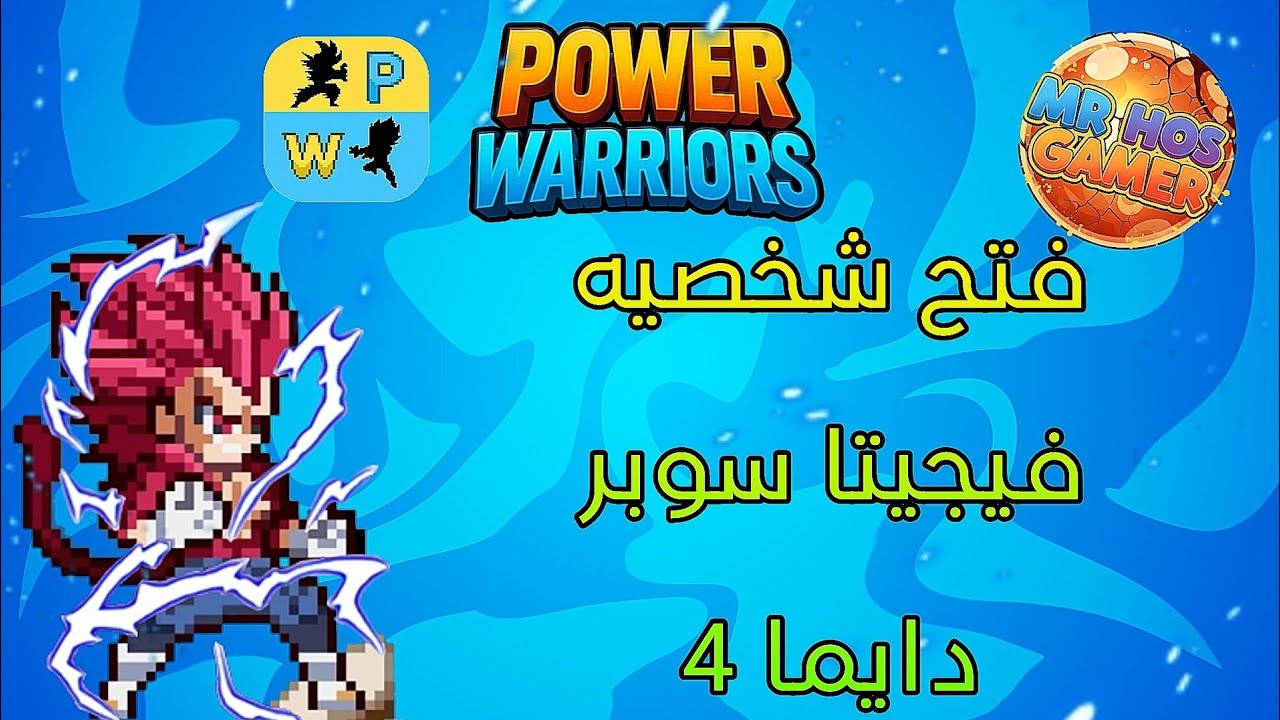 فتح فيجيتا سوبر سايان 4 في power warriors ~ اسهل طريقه في اللعبه !!