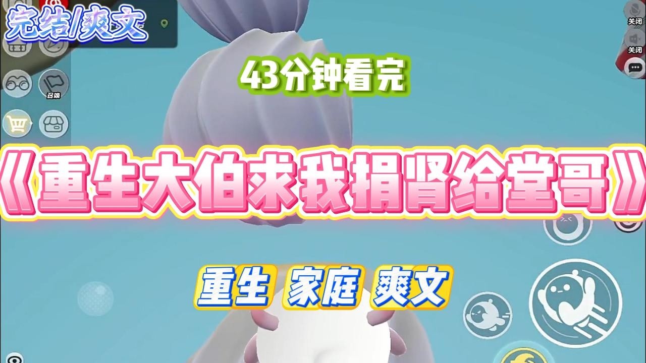 《重生大伯求我捐肾给堂哥》堂哥得了尿毒症，需要换肾。而我配型成功了。#小说 #故事 #道德 #渣男 #爽文 #复仇 #重生 #打脸 #现实情感 #一口气看完