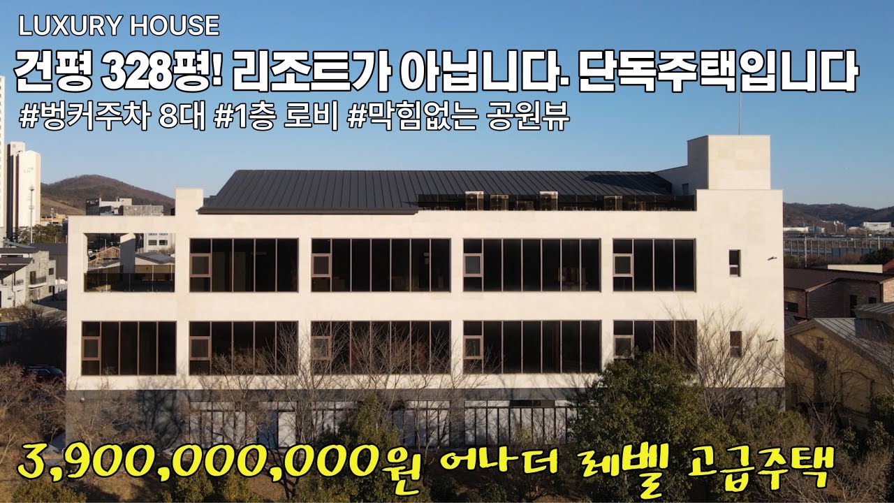 NO.802 39억 어나더 레벨 고급주택! 실내면적 328평 주차 8대 혁신도시 인프라 까지 감히 넘볼수 없는 단독주택
