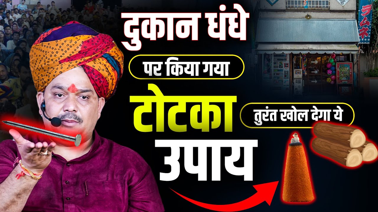 दुकान धंधे पर किया गया टोटका तुरंत खोल देगा ये उपाय...🪴