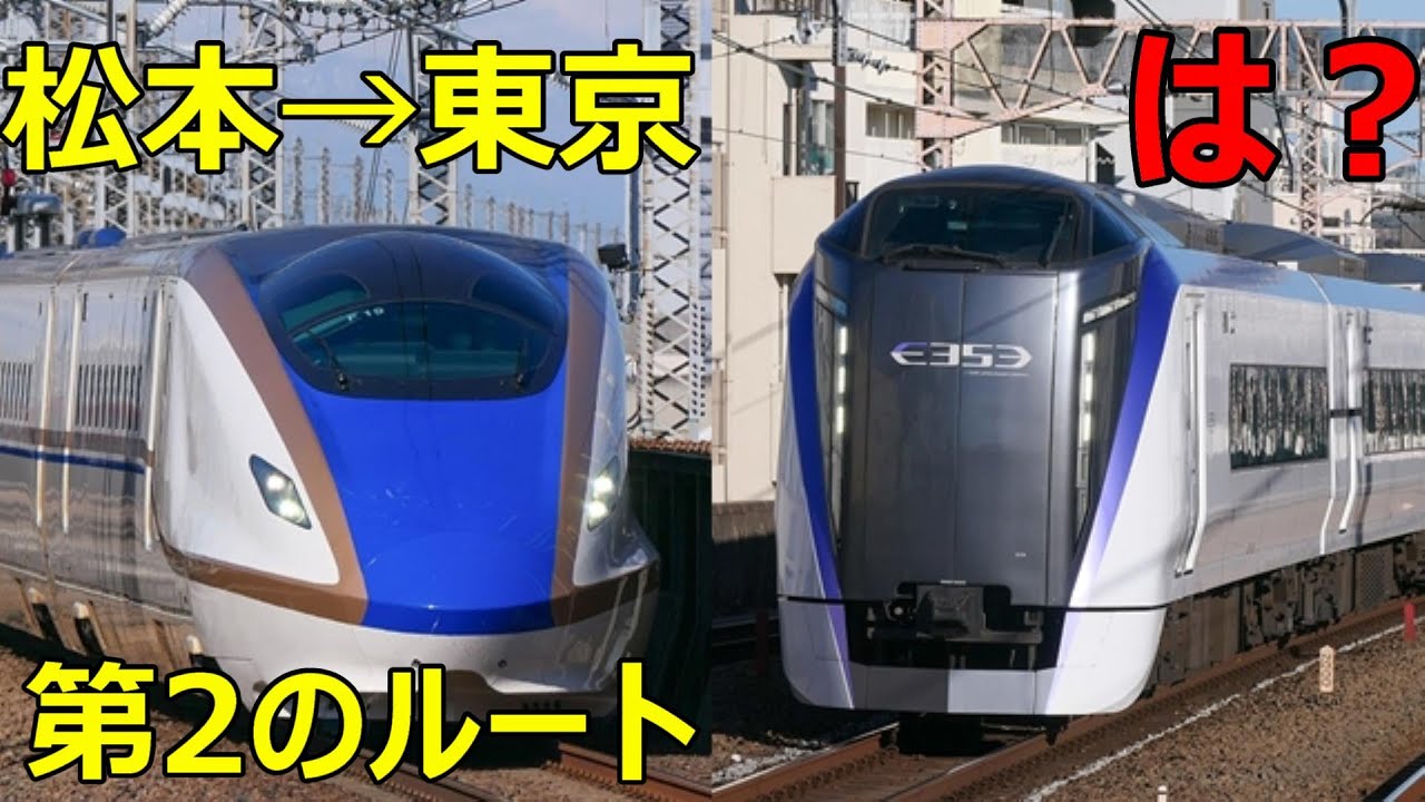 松本から東京まで北陸新幹線で行くとこうなります