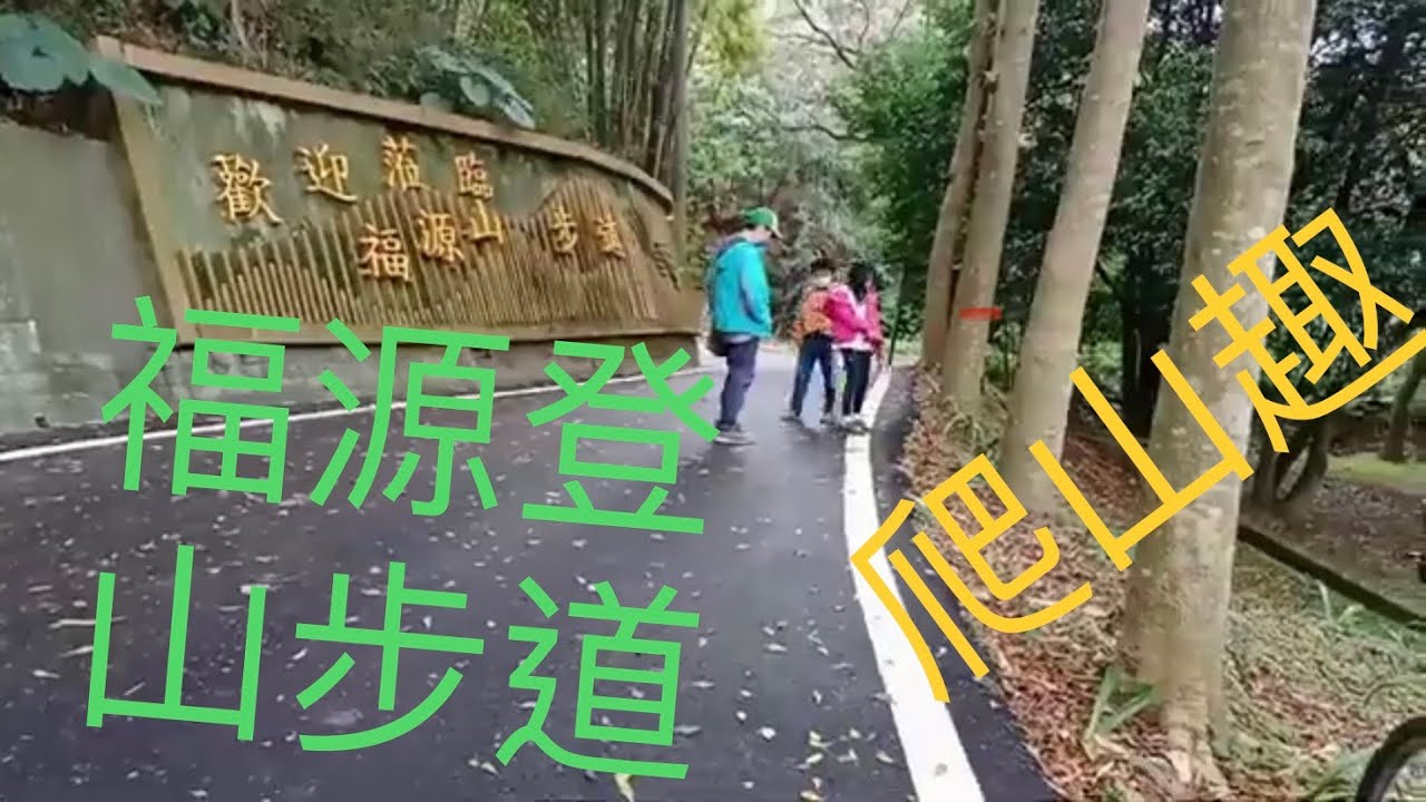 爬山趣01@20220213 桃園 福源登山步道健走