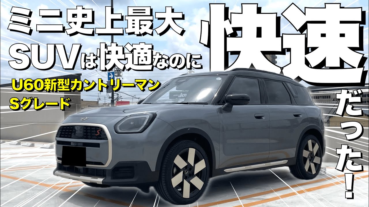 新型ミニカントリーマンを２日間乗り倒してきた！ミニ史上最高級モデルで遊び心も満点で全く飽きない！