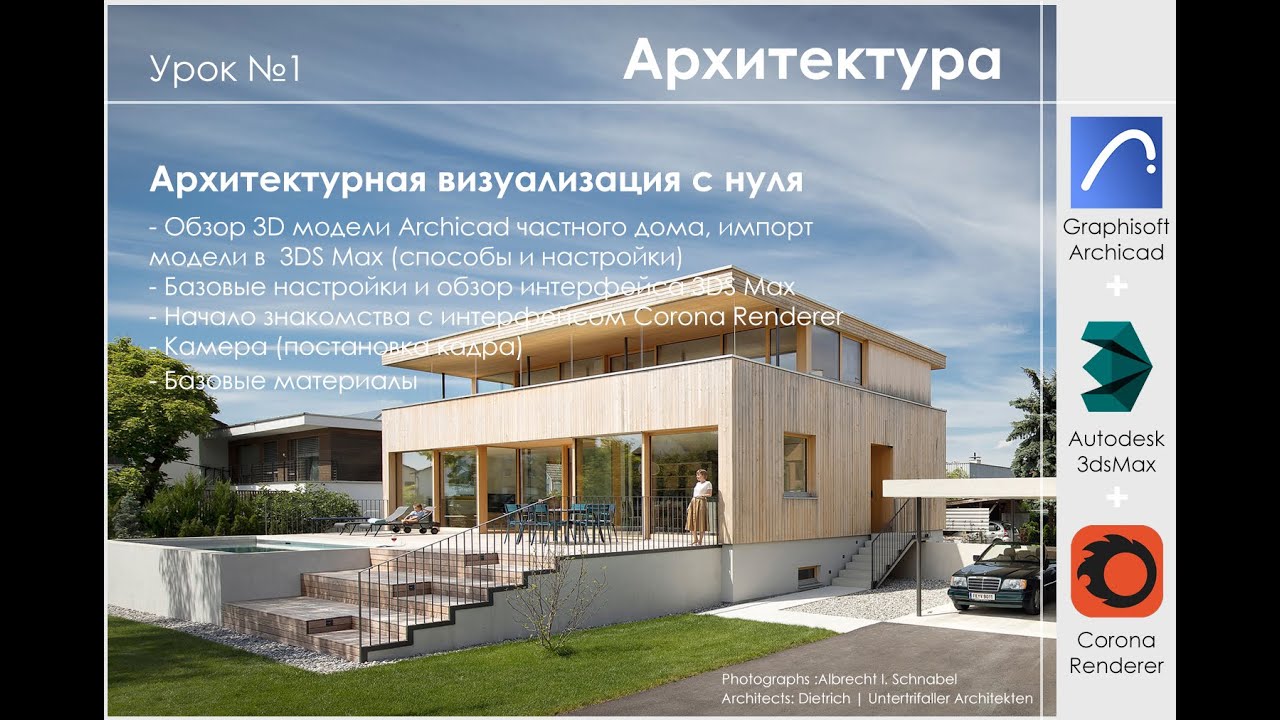 Архитектурная визуализация по референс с нуля в Archicad + 3DS Max + Corona Renderer. Часть 1.