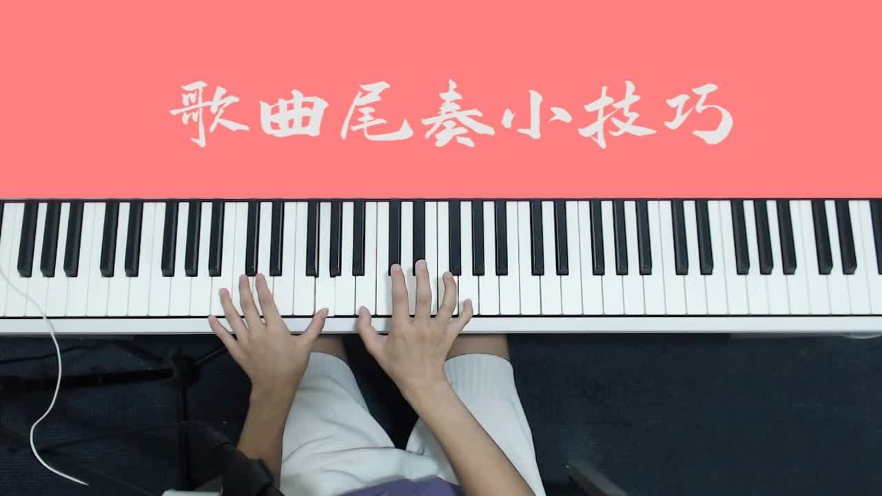 歌曲结尾怎么弹奏？五分钟教你弹出不同逼格，为你的歌曲添彩