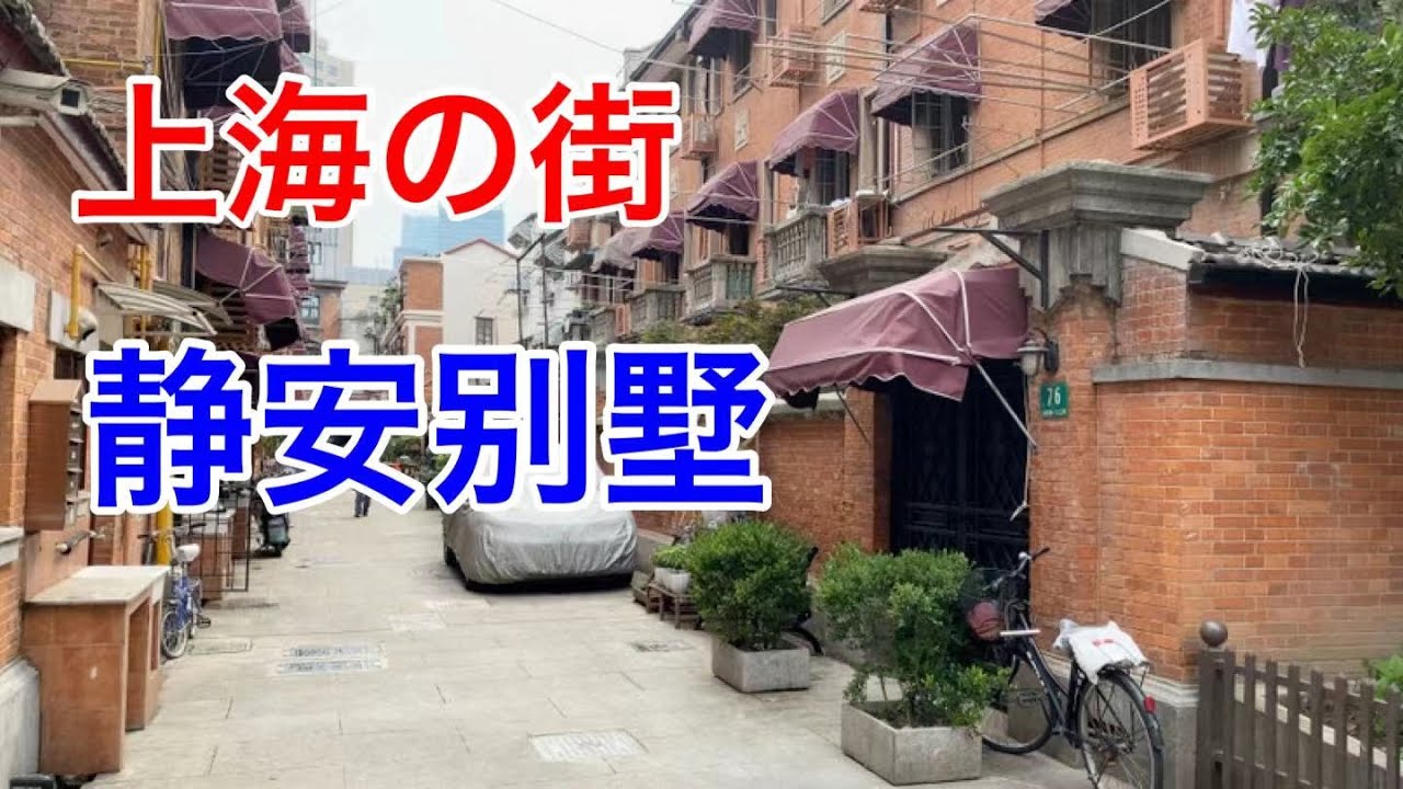 上海の街 静安别墅 南京西路 Shanghai