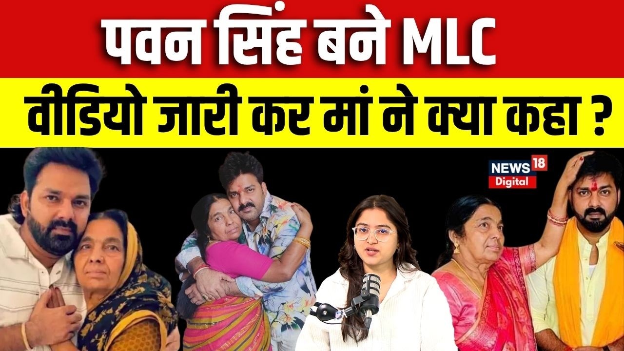 Bihar MLC Election 2026 : पवन सिंह बने MLC वीडियो जारी कर मां ने क्या कहा ? | Bihar Politics | N18V