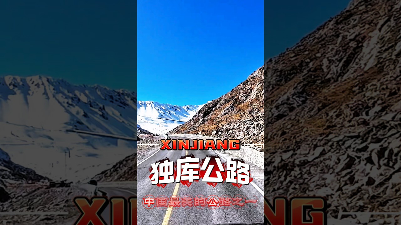 北疆自驾 &middot;六条一定要走的公路-独库公路Duku Highway #xinjiang #新疆旅行 #旅行