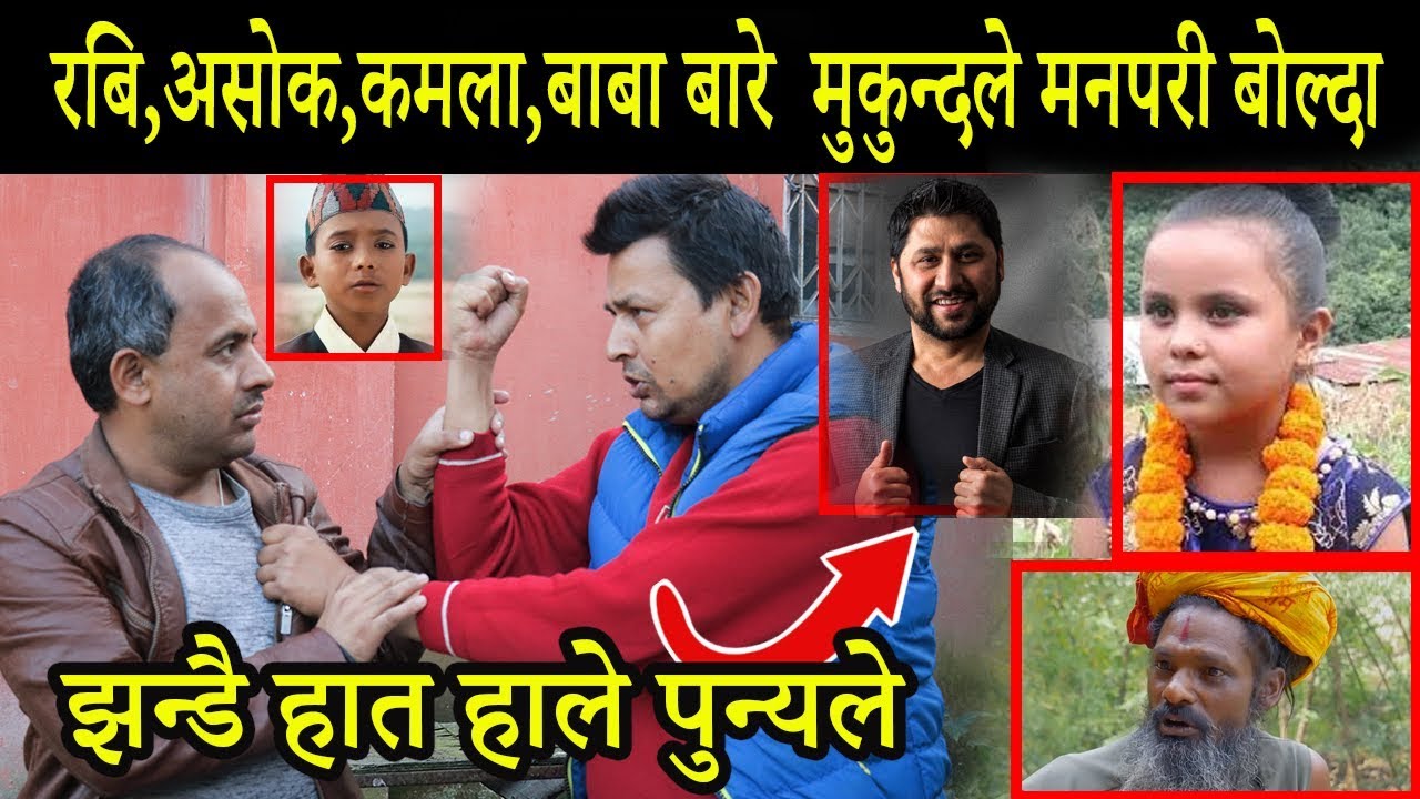 Exclusive: मुकुन्दले मनपरी बोल्दा,झन्डै हात हाले पुन्यले । Mukunde Vs Punya