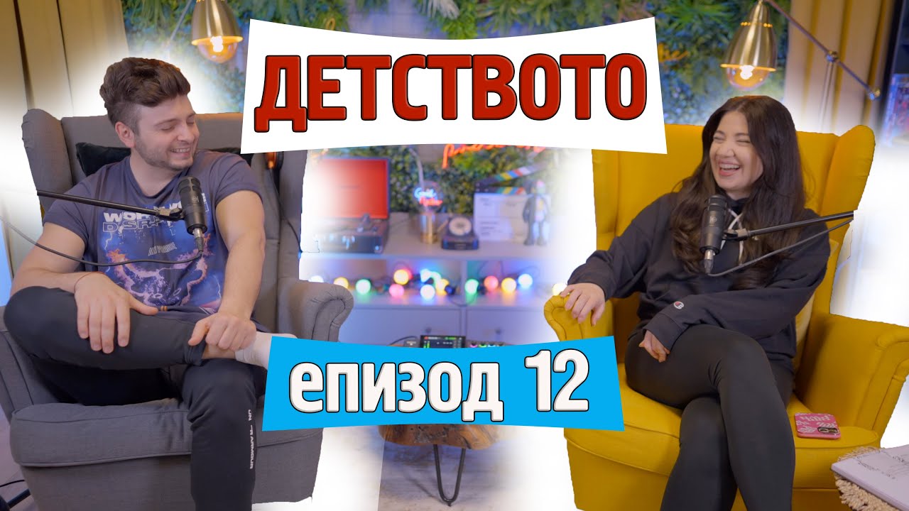 Спомени от детството | еп. 12