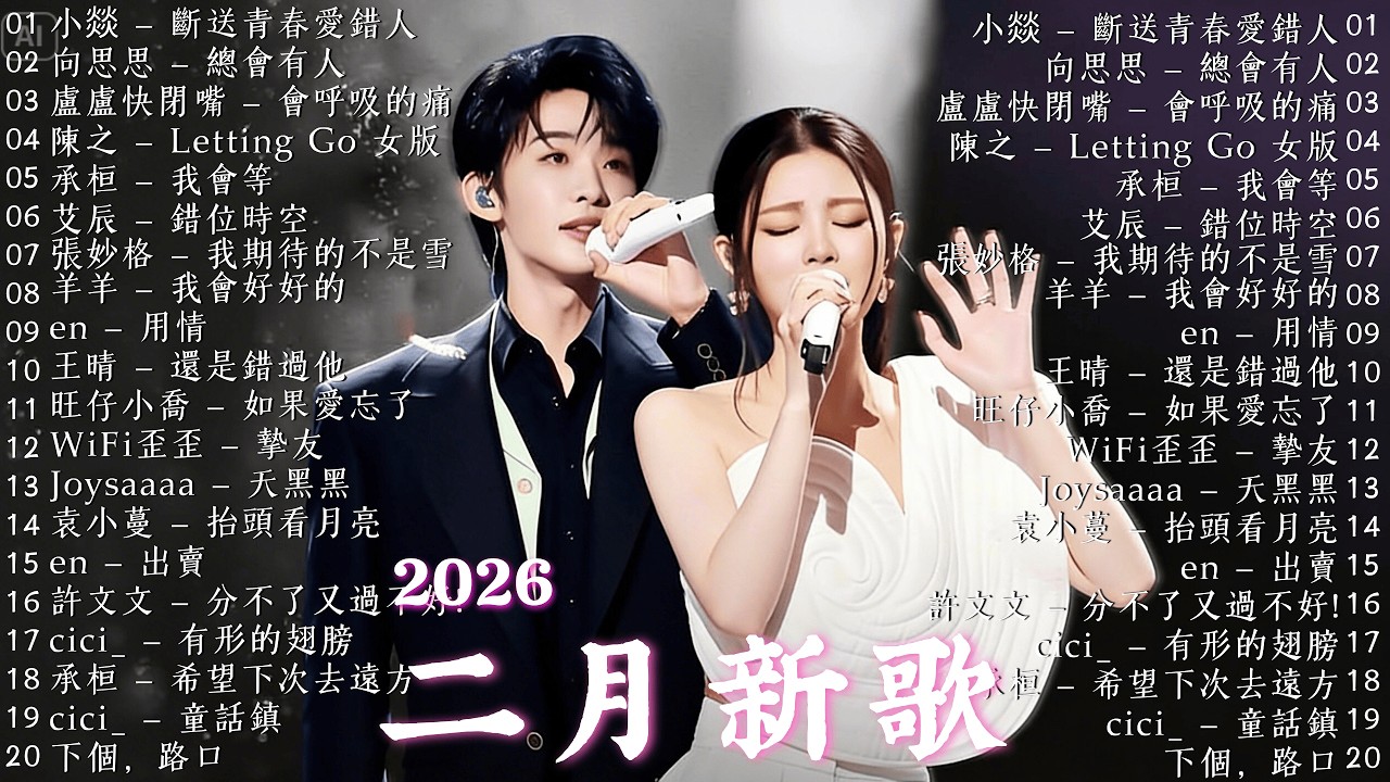 2026 二月新歌 🎶 KKBOX華語單曲排行週榜 | 愛就一個字, 若月亮沒來, 花海, 最偉大的作品, Letting Go|王嘉尔、周興哲、林俊傑、鄧紫棋、周杰倫 🎧 2026超好聽的中文歌單