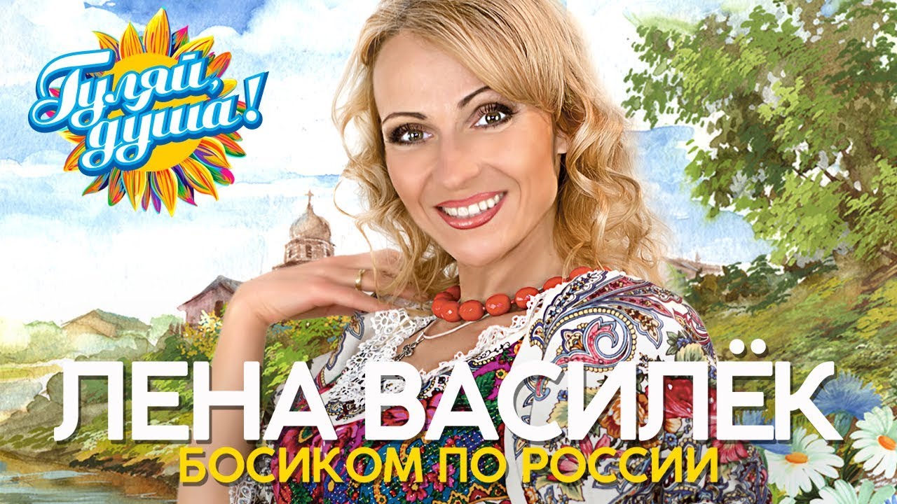 Лена Василёк - Босиком по России! - Душевные песни