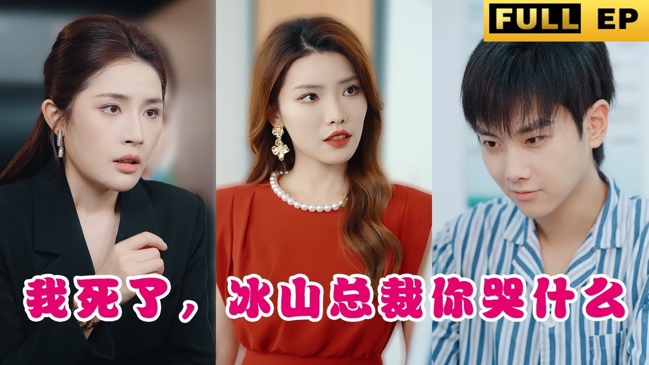 [MULTI SUBS]【完整版】丨美女為了自己的白月光，不斷折磨他!愛上你，是我今生最後悔的事!《我死了，冰山總裁你哭什麼》 #霸總 #愛情 #短劇
