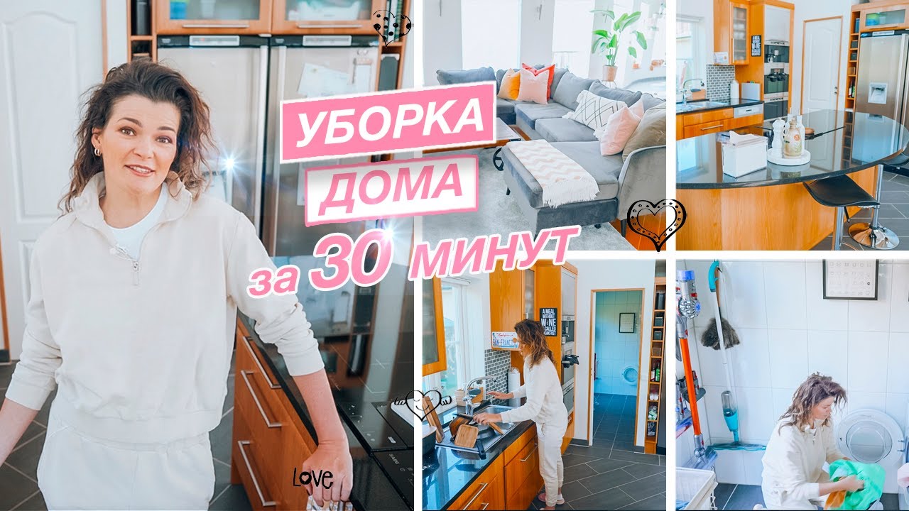 👌🏼 Быстрая уборка дома за 30 минут | Создаю видимость чистого дома